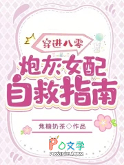 穿进八零:炮灰女配自救指南