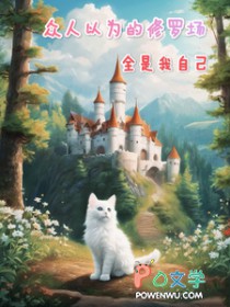 众人以为的修罗场,全是我自己