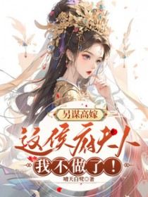 另谋高嫁:这侯府夫人我不做了