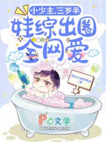 小少主,三岁半,娃综出圈全网爱