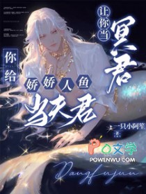 让你当冥君,你给娇娇人鱼当夫君