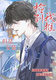 捡到我推,但是女装