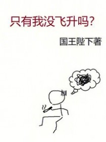 只有我没飞升吗?