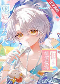 塑料夫夫,但情深似海