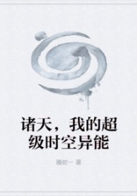 诸天,我的超级时空异能