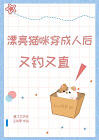 漂亮猫咪穿为人后又钓又直