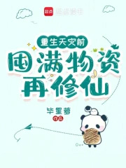 重生天灾前,囤满物资再修仙