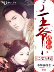 二度为后:王爷,请自重!