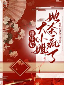 重生后,大小姐她杀疯了