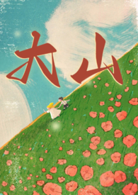 大山(年代 兄妹1v1)