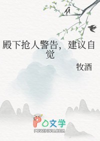 殿下抢人警告,建议自觉