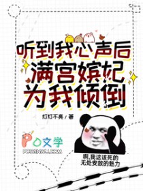 听到我心声后,满宫嫔妃为我打架